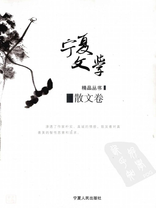 Cover image for 宁夏文学精品：散文卷 (Ningxia Literature Omnibus: Prose)